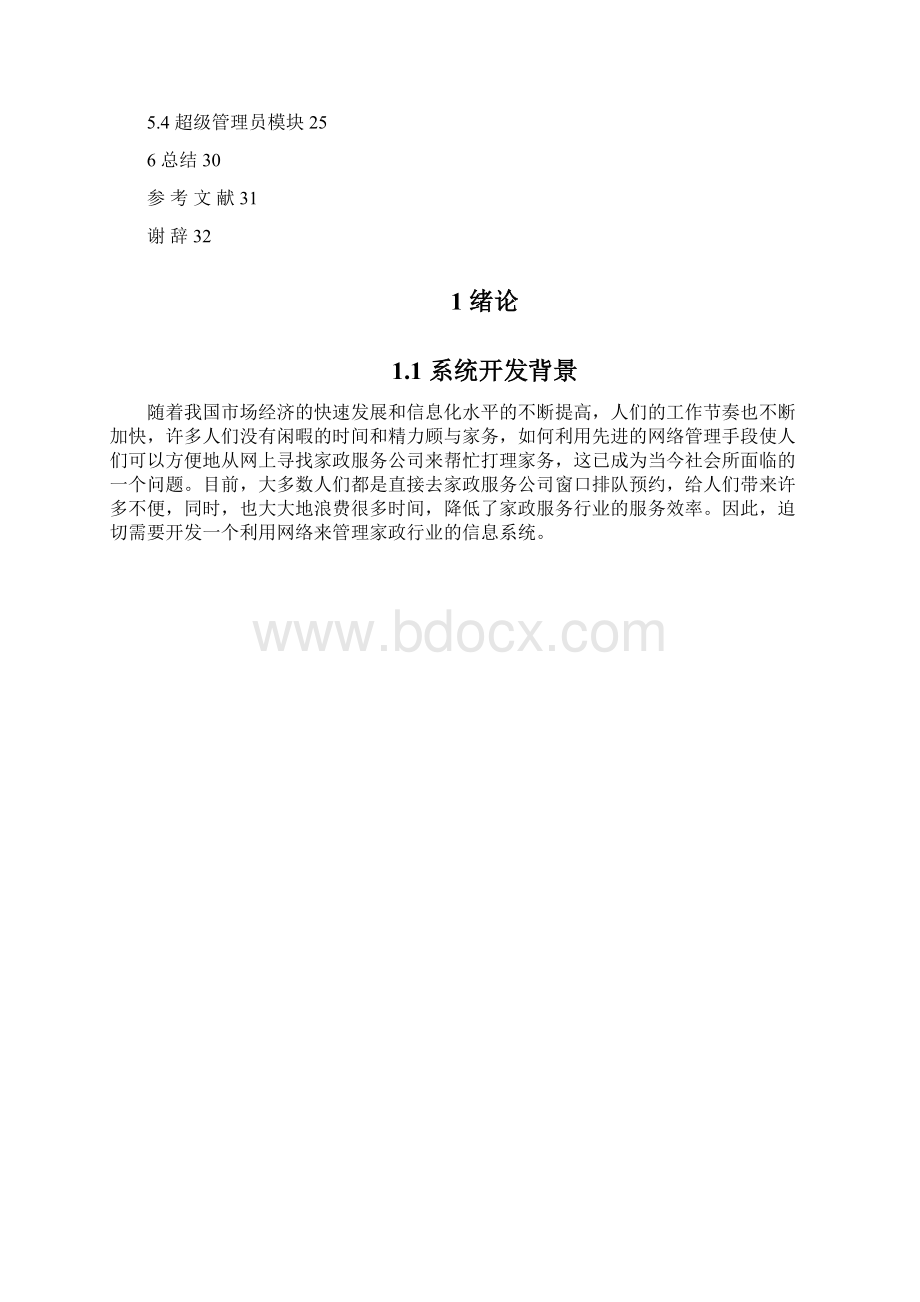 家政服务网的设计与实现论文.docx_第3页