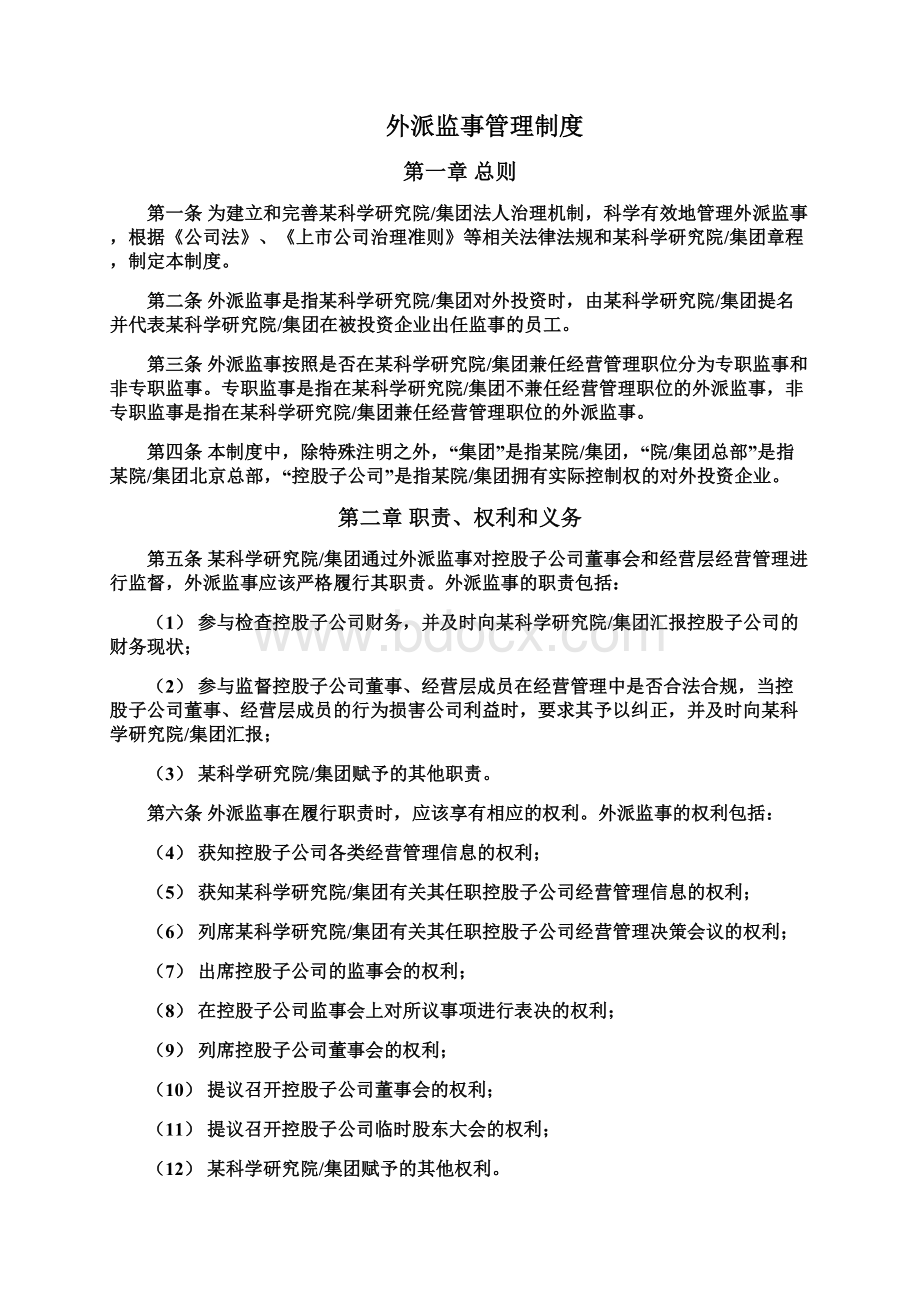 外派监事管理制度文档格式.docx_第2页