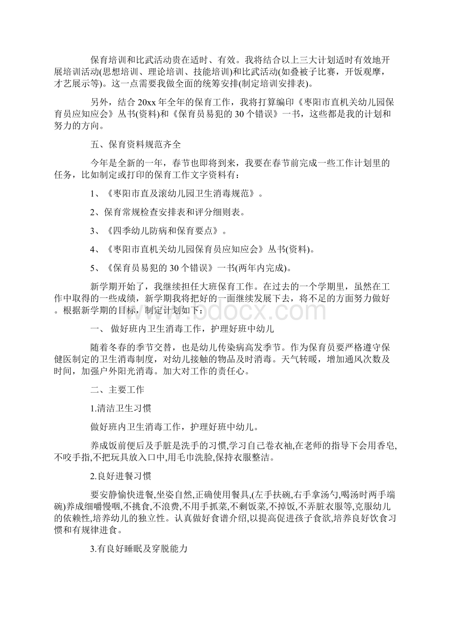 最新个人计划保育员范文1Word文档下载推荐.docx_第2页