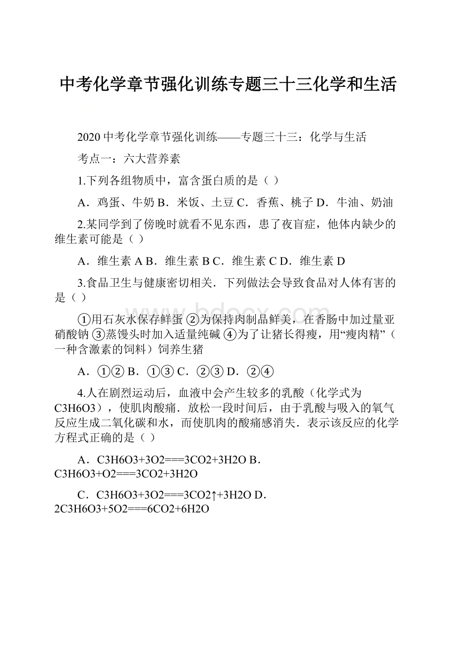 中考化学章节强化训练专题三十三化学和生活Word下载.docx_第1页