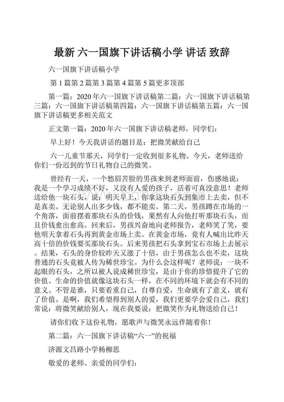 最新 六一国旗下讲话稿小学 讲话 致辞Word文档格式.docx