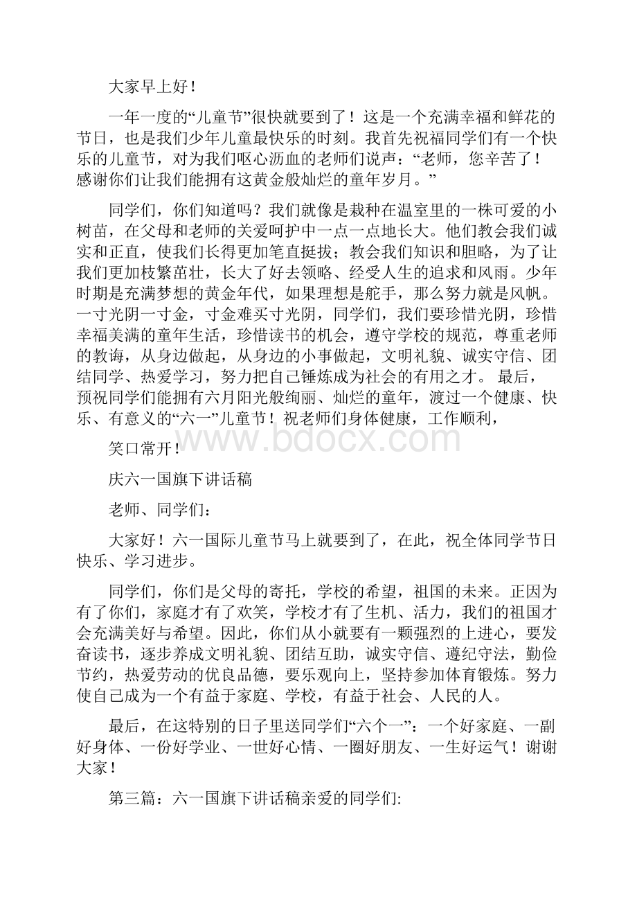 最新 六一国旗下讲话稿小学 讲话 致辞Word文档格式.docx_第2页