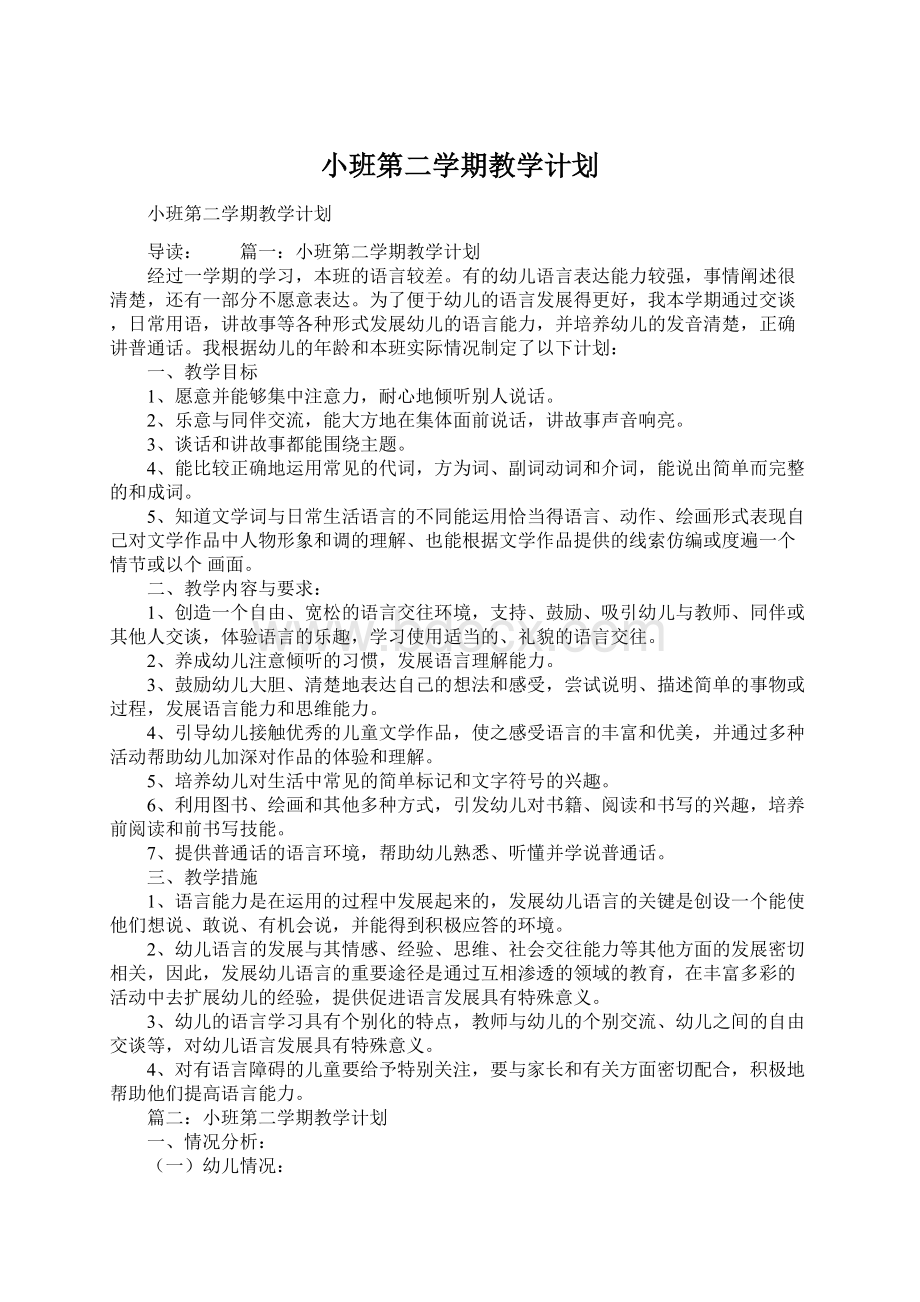 小班第二学期教学计划Word格式.docx_第1页