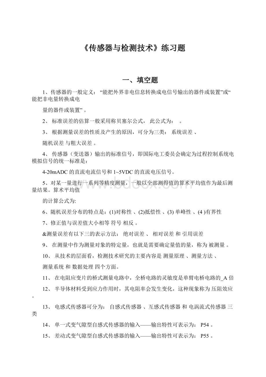 《传感器与检测技术》练习题Word格式文档下载.docx_第1页