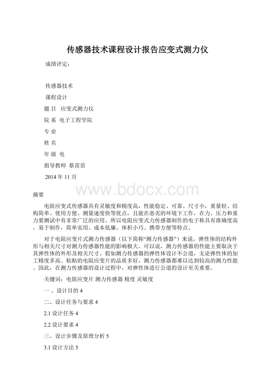 传感器技术课程设计报告应变式测力仪Word文档下载推荐.docx