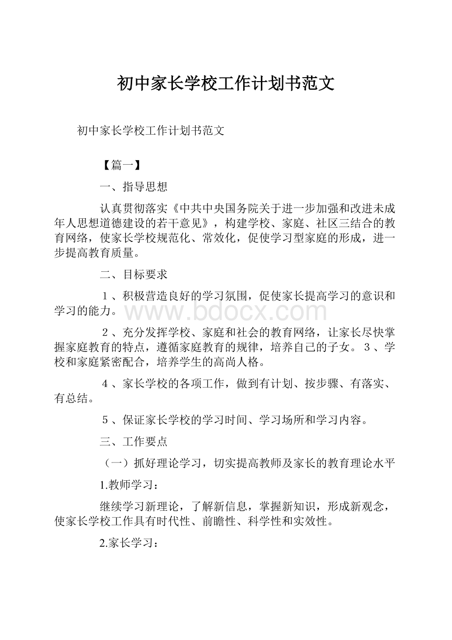 初中家长学校工作计划书范文Word文件下载.docx