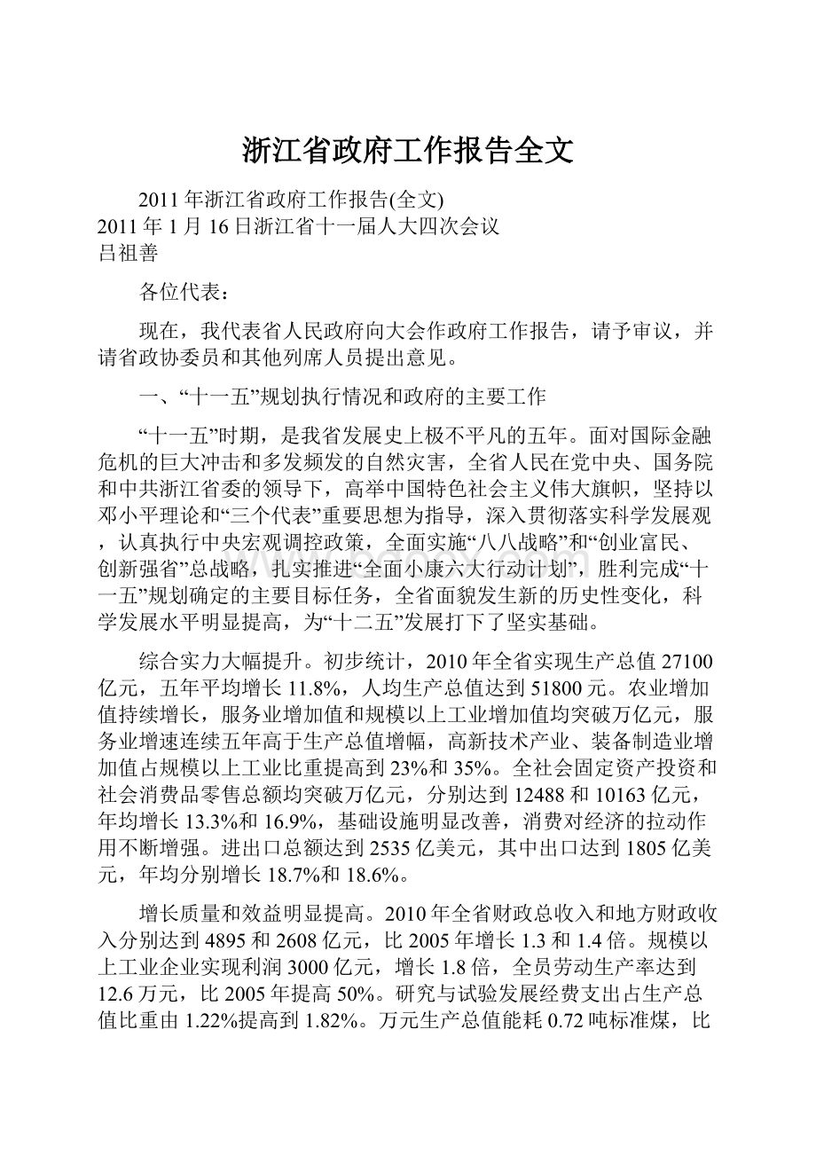 浙江省政府工作报告全文.docx