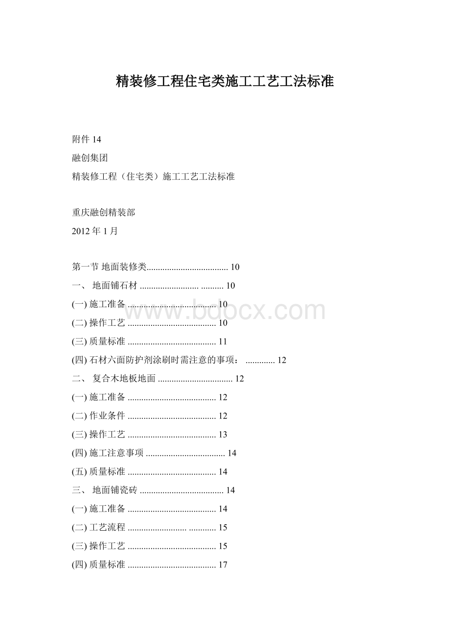 精装修工程住宅类施工工艺工法标准.docx_第1页