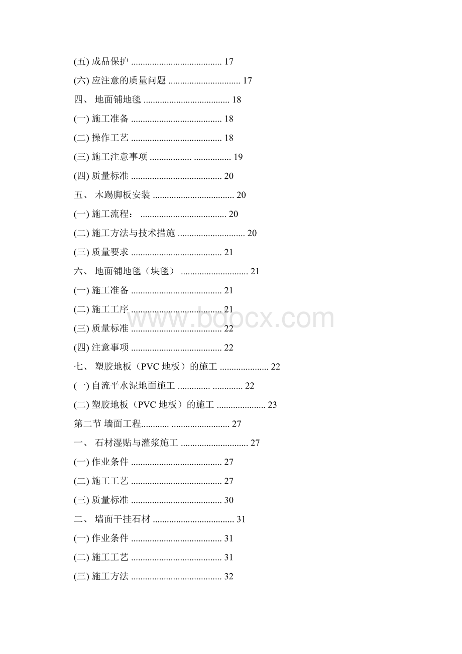 精装修工程住宅类施工工艺工法标准.docx_第2页