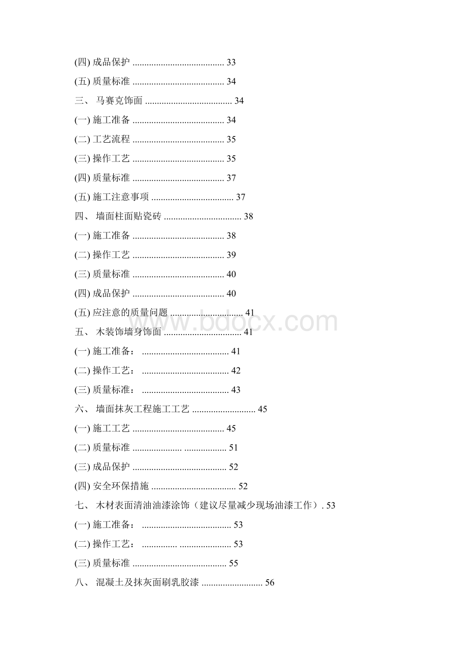 精装修工程住宅类施工工艺工法标准.docx_第3页