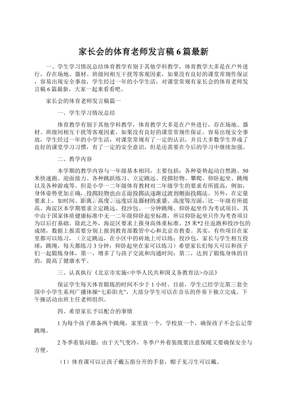 家长会的体育老师发言稿6篇最新文档格式.docx