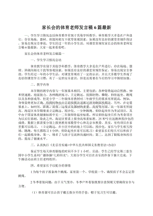 家长会的体育老师发言稿6篇最新.docx