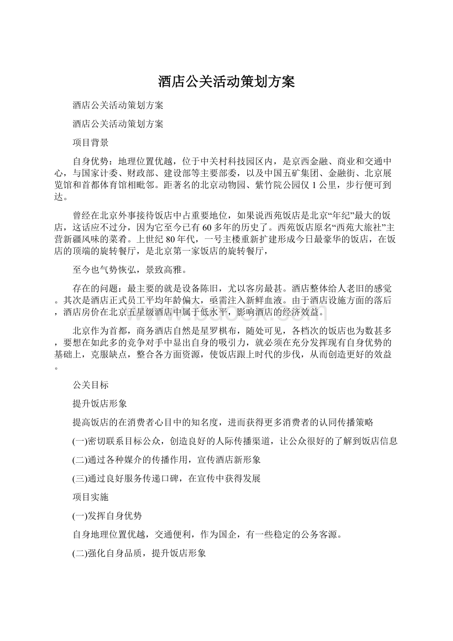 酒店公关活动策划方案Word下载.docx