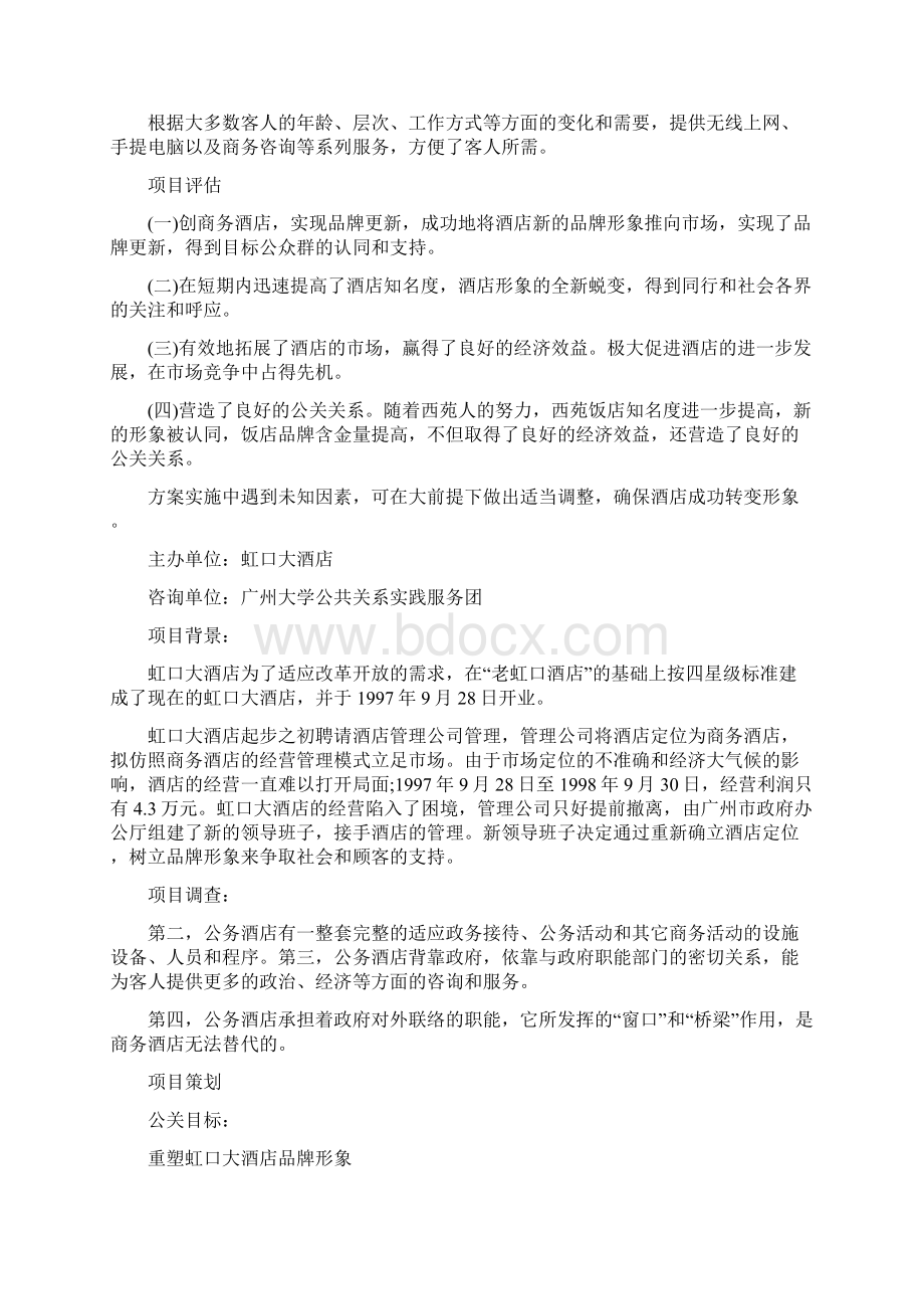 酒店公关活动策划方案Word下载.docx_第3页