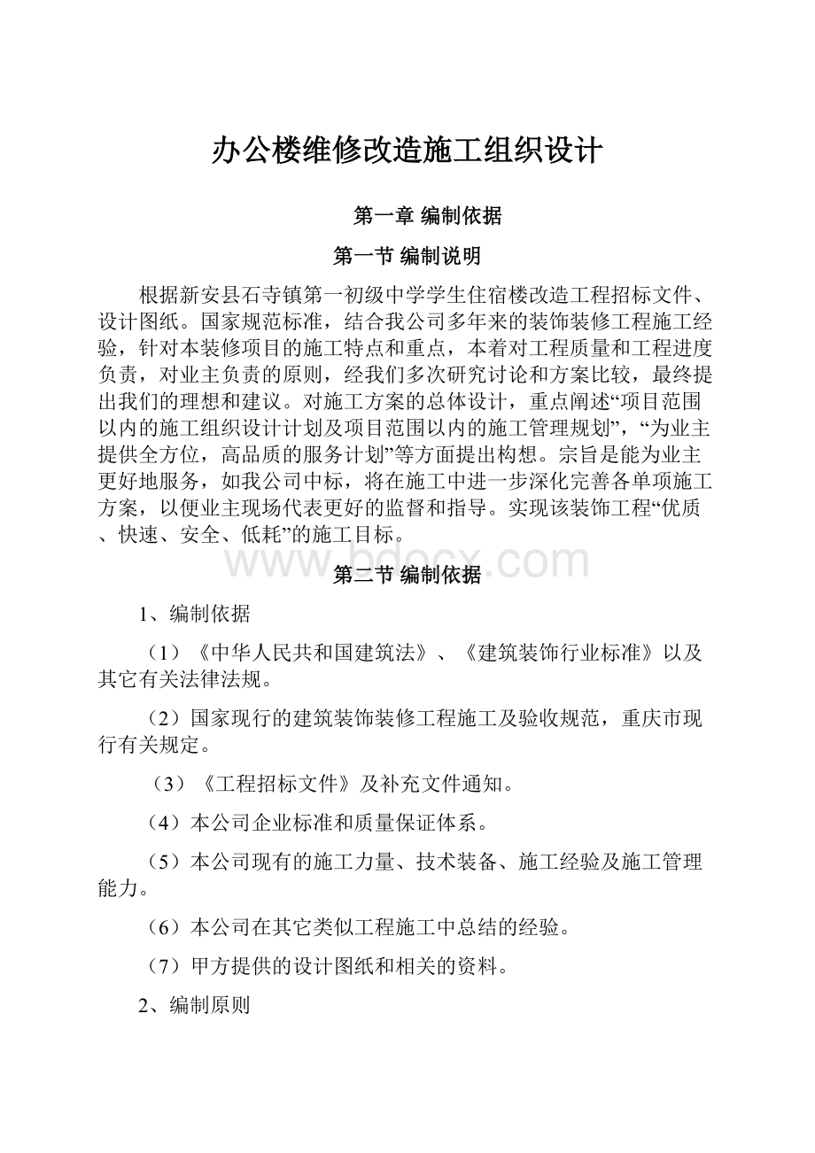 办公楼维修改造施工组织设计Word格式.docx_第1页