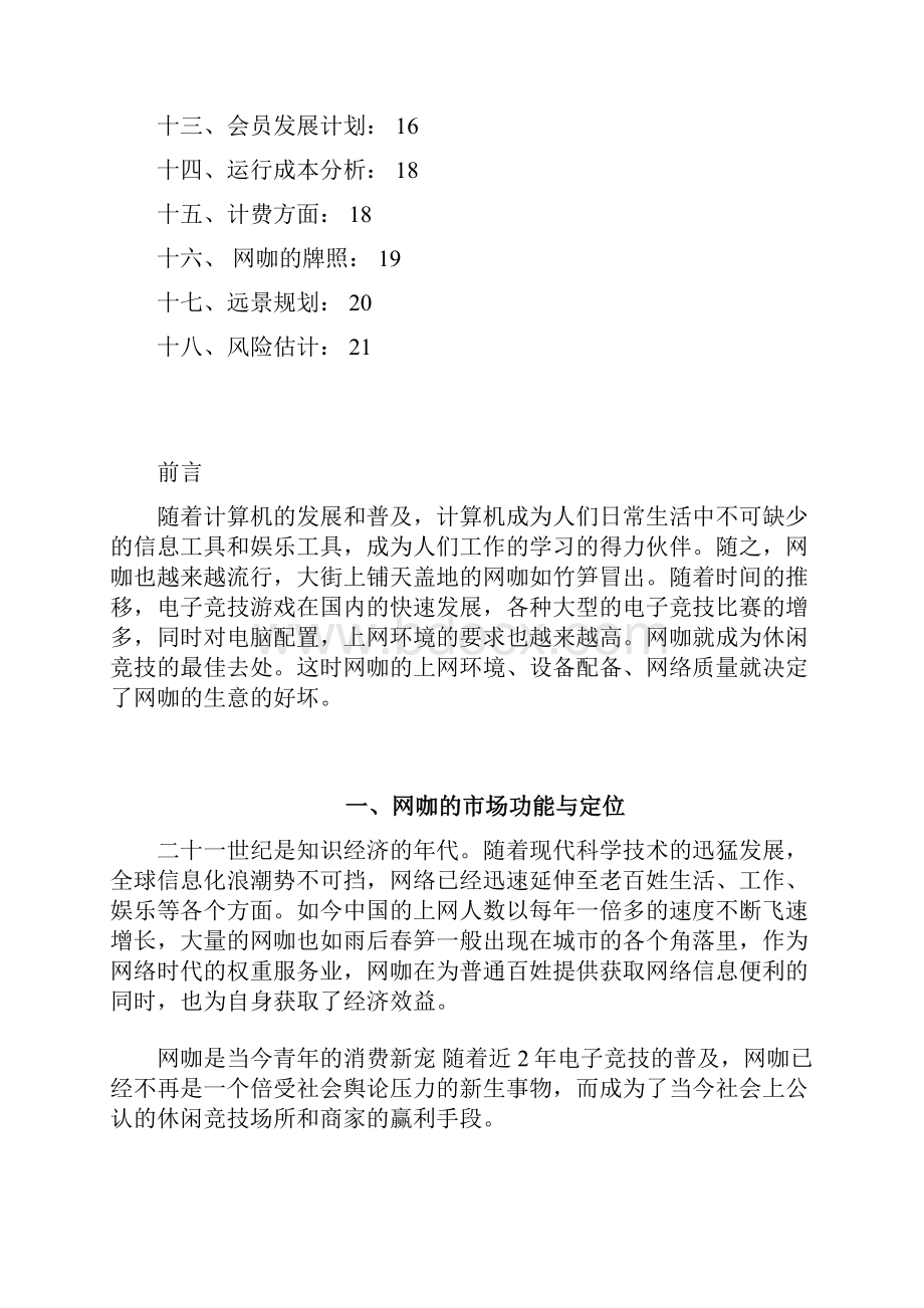 完整版新型创新模式主题网咖项目投资经营商业计划书.docx_第2页