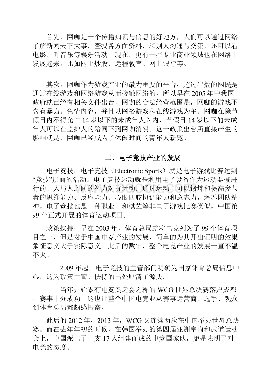 完整版新型创新模式主题网咖项目投资经营商业计划书.docx_第3页