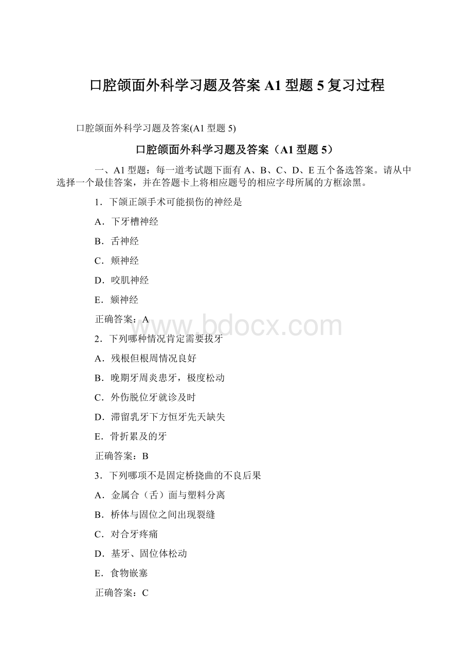 口腔颌面外科学习题及答案A1型题5复习过程Word格式文档下载.docx