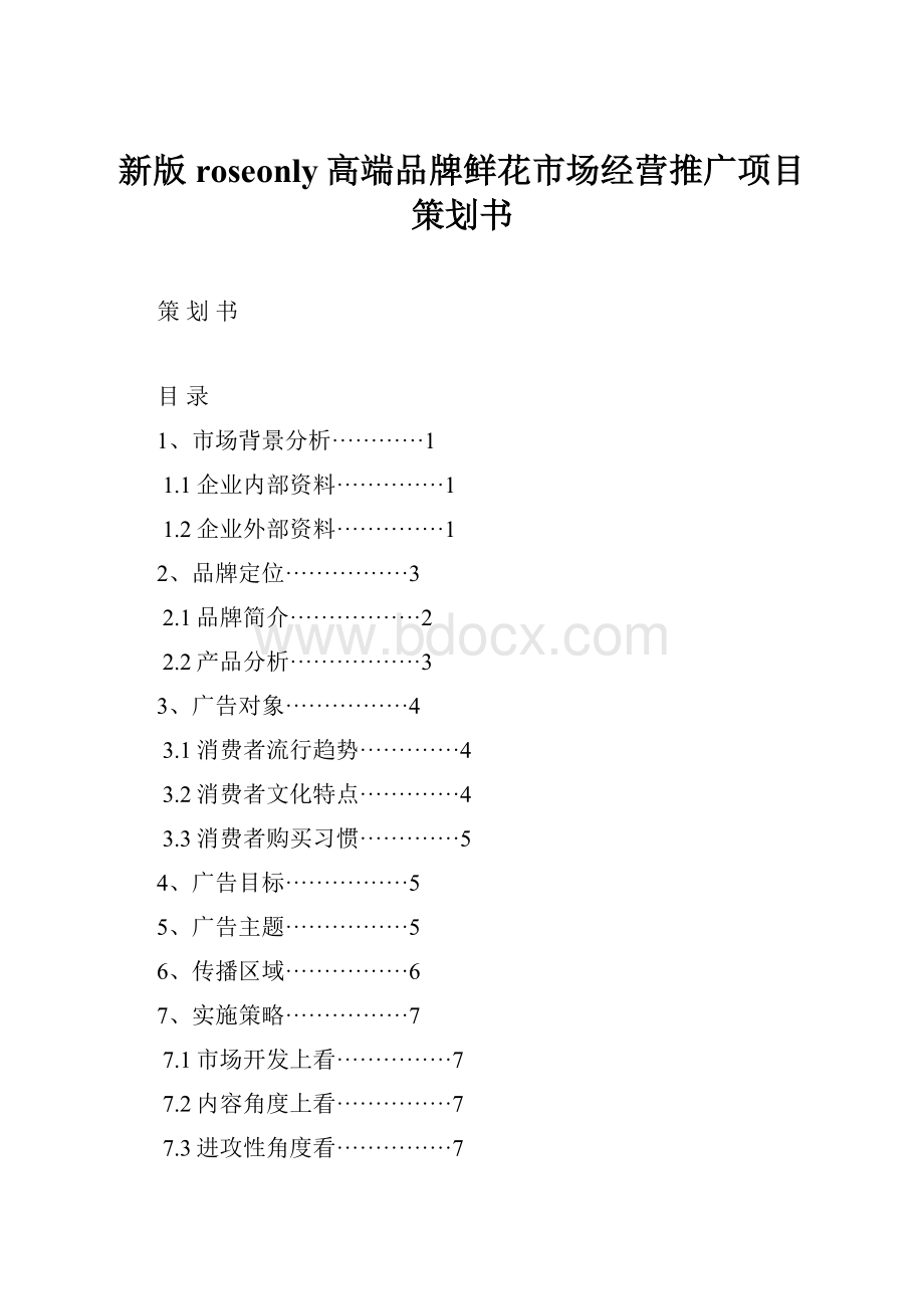 新版roseonly高端品牌鲜花市场经营推广项目策划书.docx_第1页