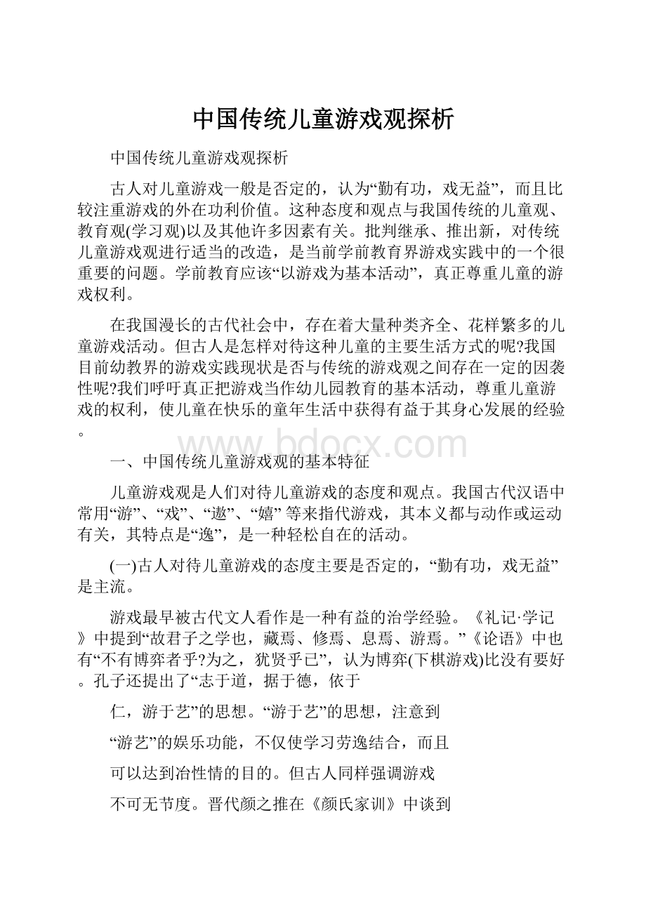 中国传统儿童游戏观探析.docx