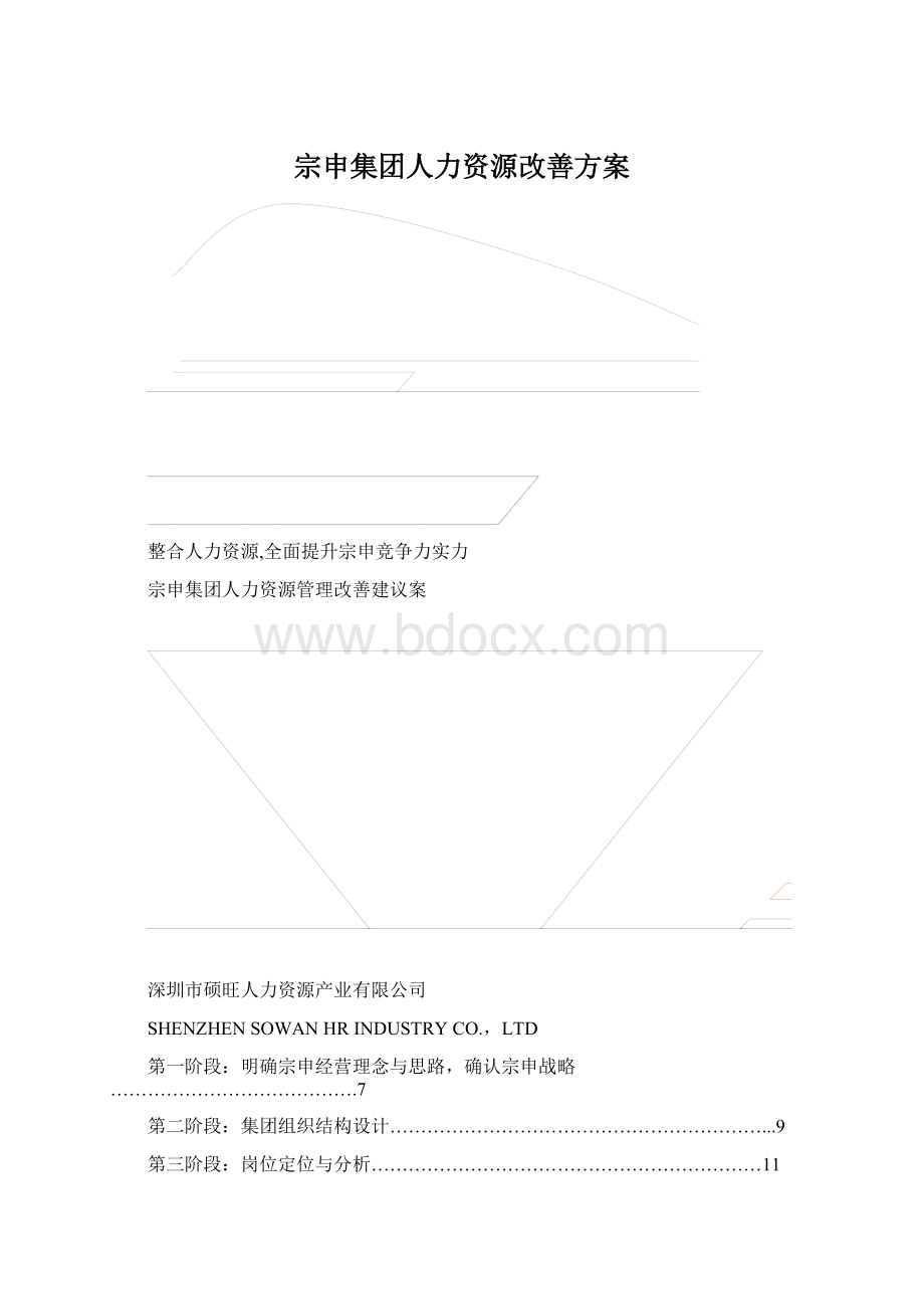 宗申集团人力资源改善方案Word格式.docx