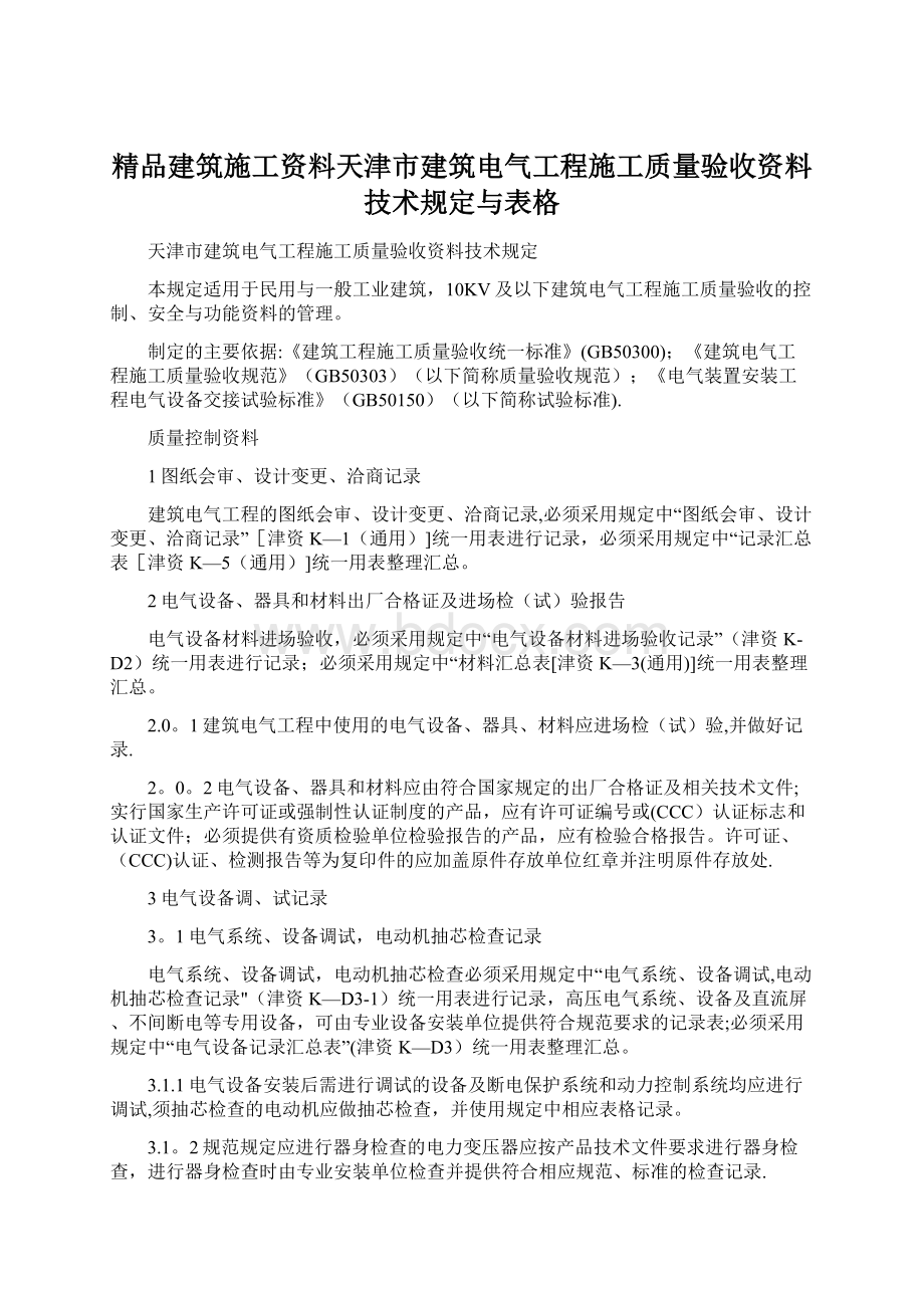 精品建筑施工资料天津市建筑电气工程施工质量验收资料技术规定与表格.docx_第1页