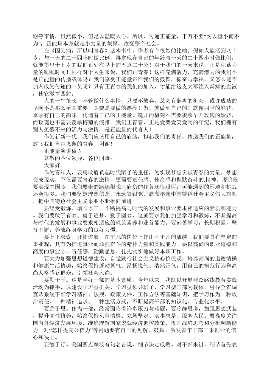 正能量演讲稿Word下载.docx_第3页