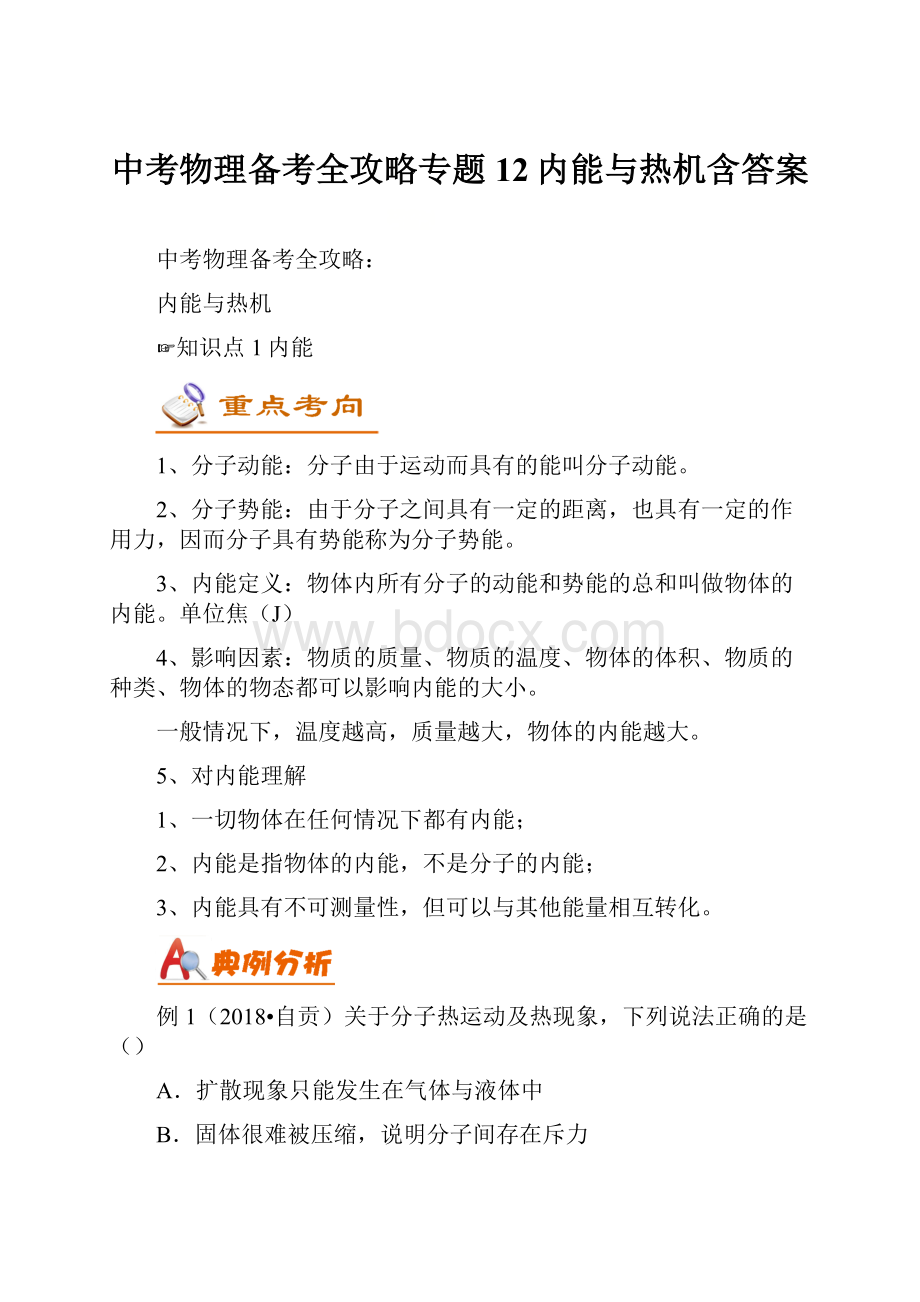 中考物理备考全攻略专题12内能与热机含答案文档格式.docx