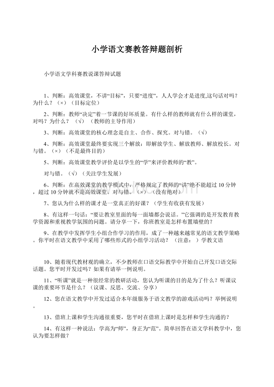 小学语文赛教答辩题剖析.docx