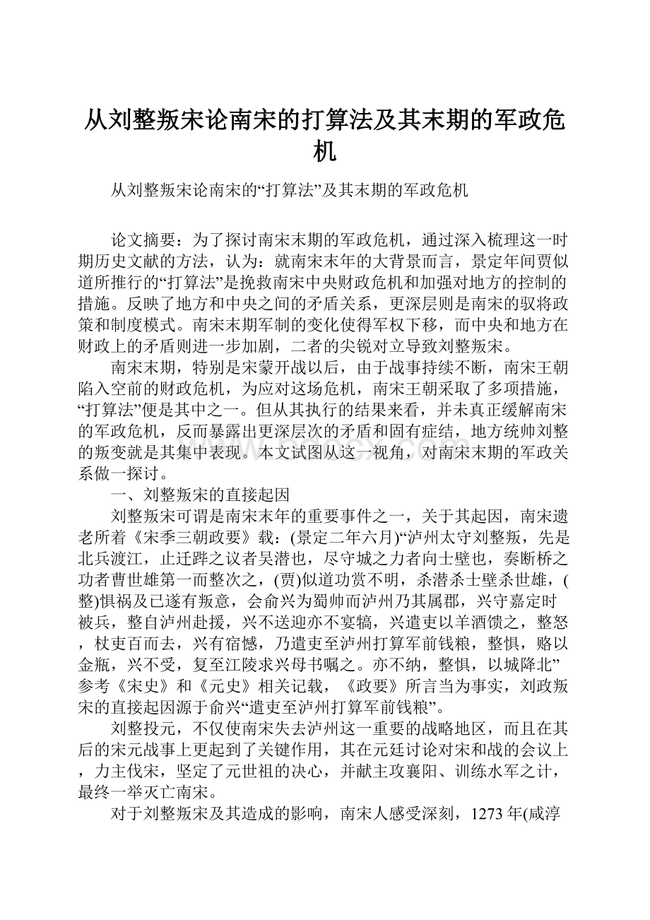 从刘整叛宋论南宋的打算法及其末期的军政危机.docx_第1页