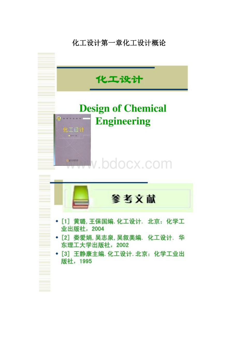 化工设计第一章化工设计概论文档格式.docx