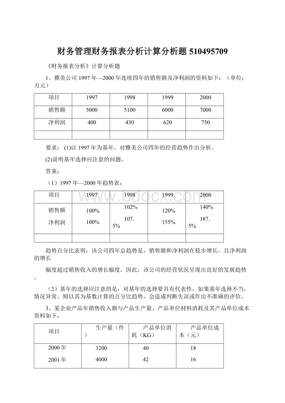 财务管理财务报表分析计算分析题510495709.docx