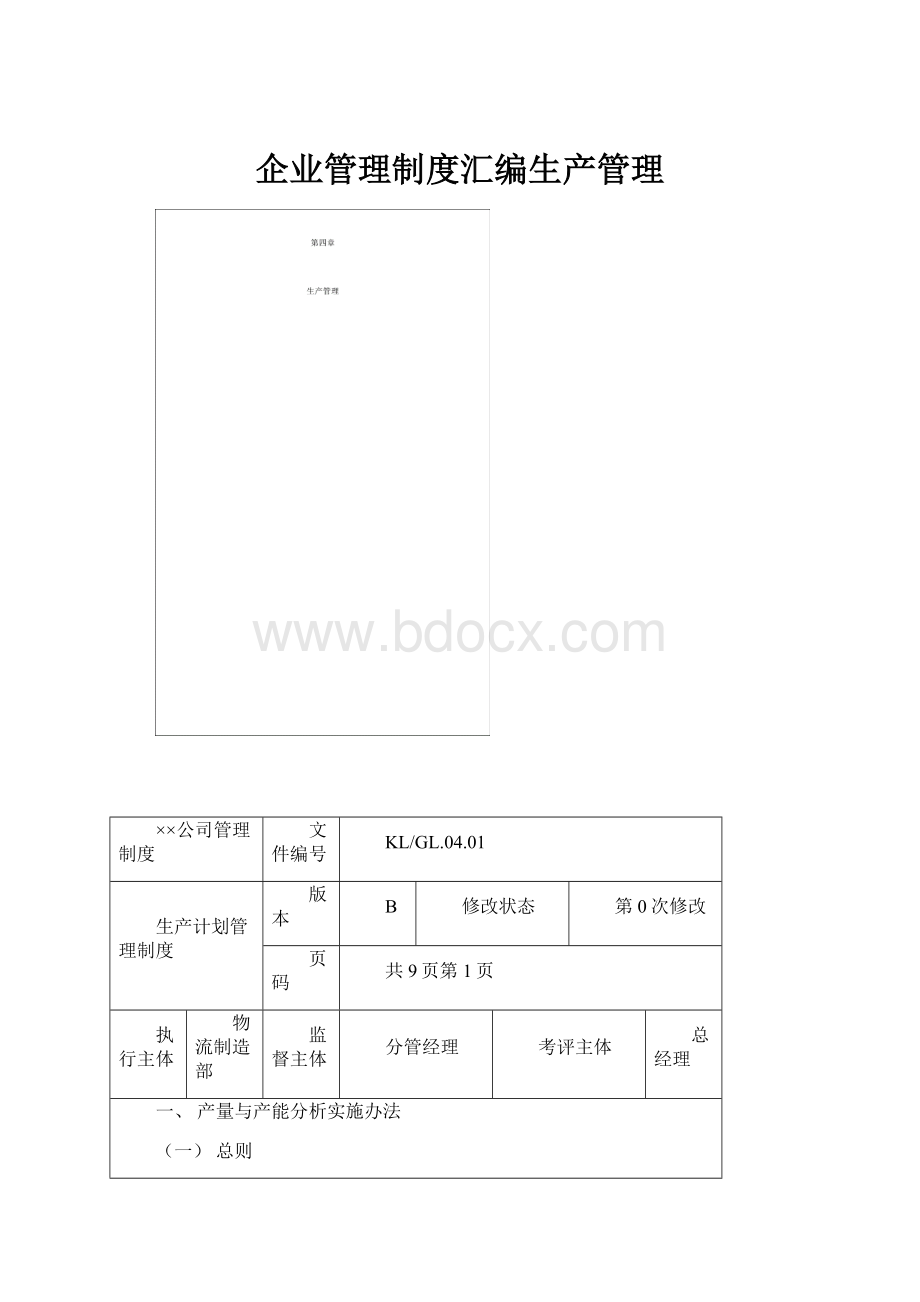 企业管理制度汇编生产管理Word下载.docx