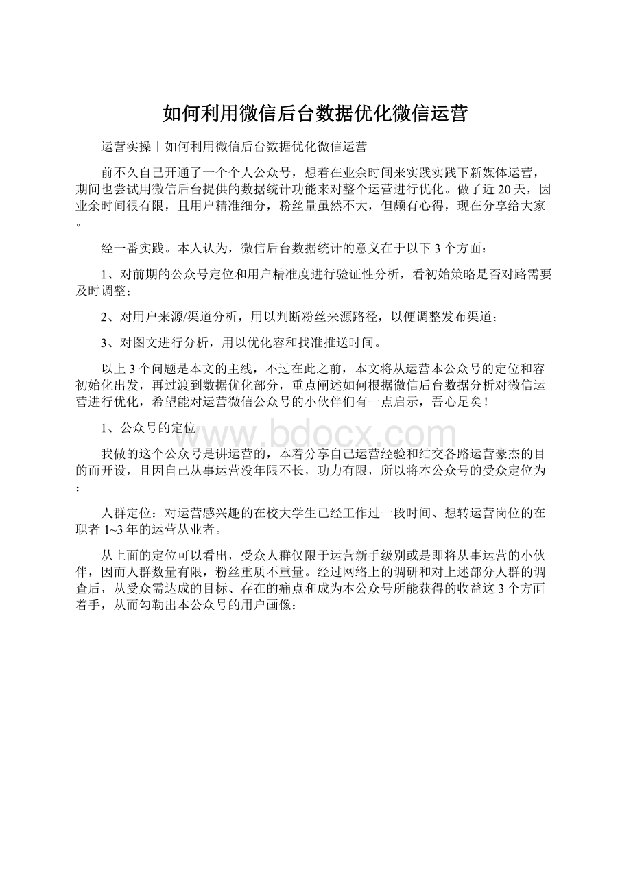 如何利用微信后台数据优化微信运营Word文档下载推荐.docx_第1页