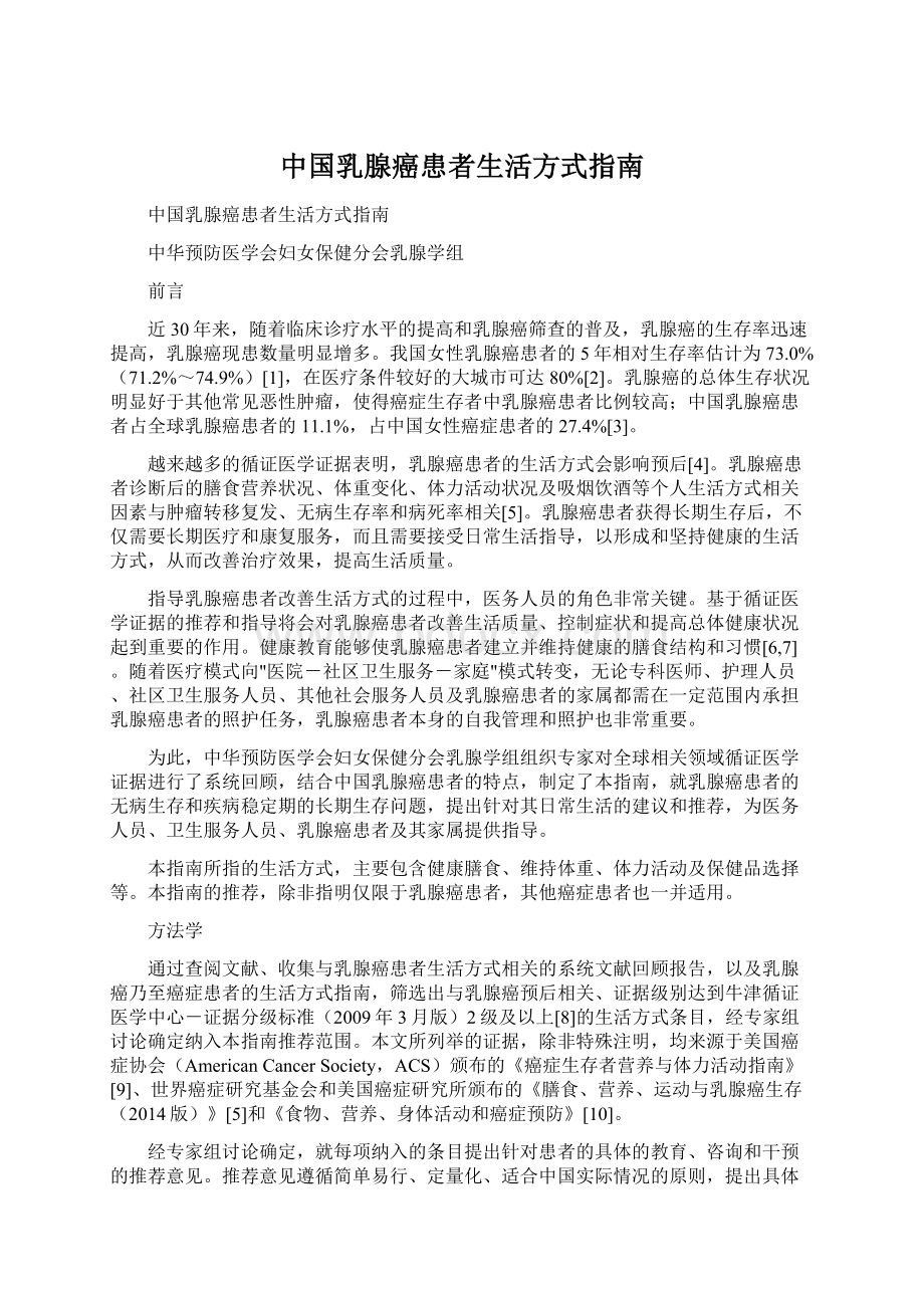 中国乳腺癌患者生活方式指南.docx_第1页