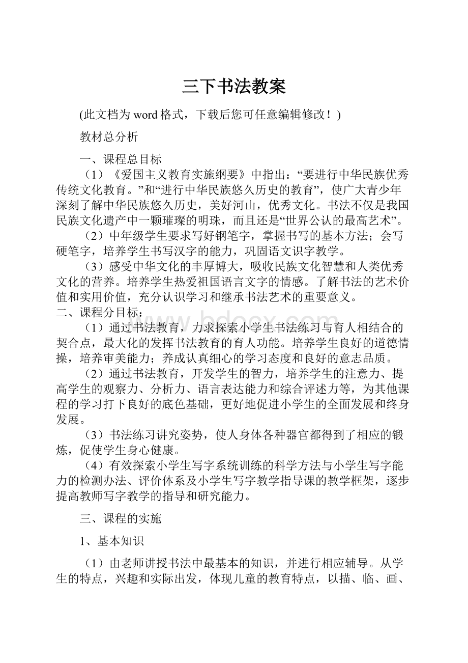 三下书法教案Word格式文档下载.docx_第1页