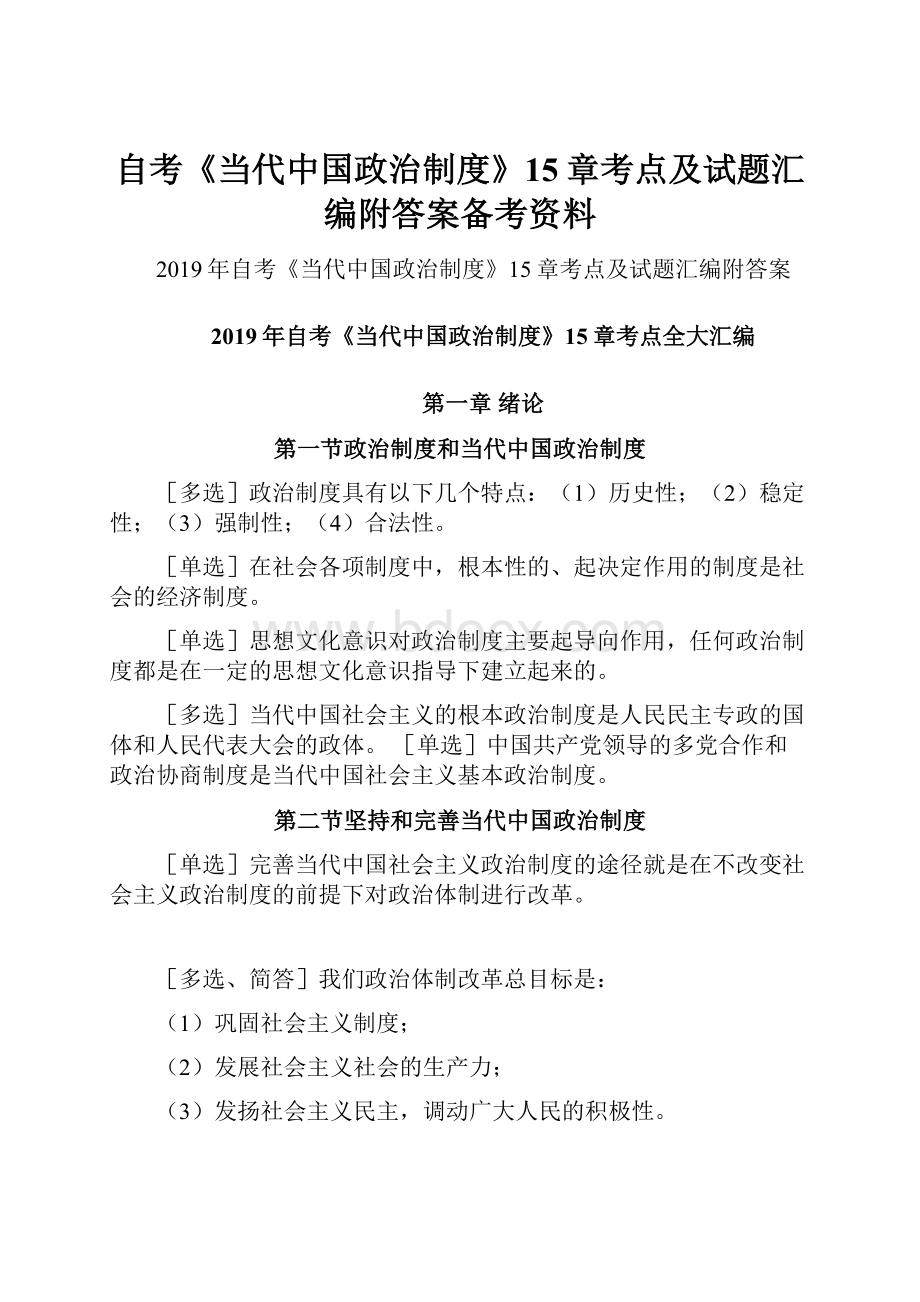 自考《当代中国政治制度》15章考点及试题汇编附答案备考资料.docx_第1页
