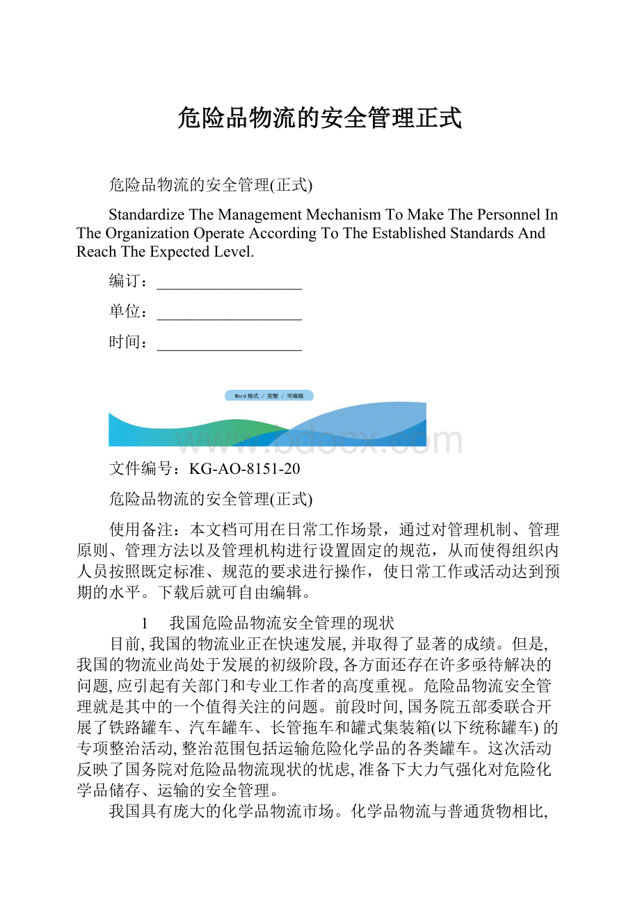 危险品物流的安全管理正式Word格式.docx