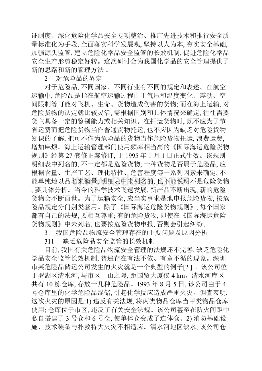 危险品物流的安全管理正式.docx_第3页