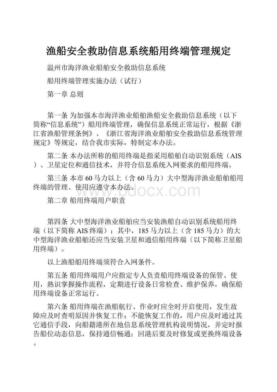 渔船安全救助信息系统船用终端管理规定.docx_第1页