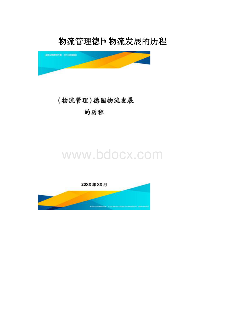 物流管理德国物流发展的历程Word文件下载.docx_第1页