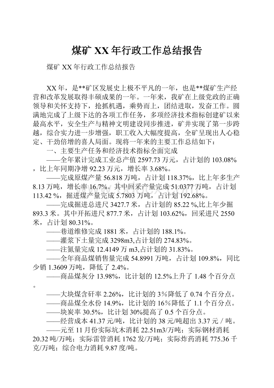 煤矿XX年行政工作总结报告.docx