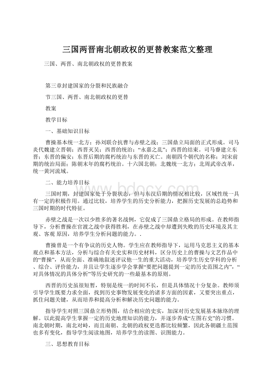 三国两晋南北朝政权的更替教案范文整理.docx_第1页