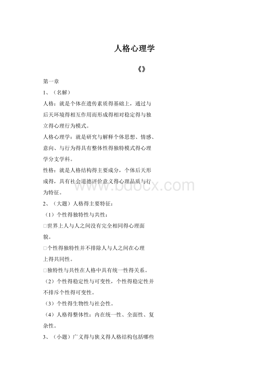 人格心理学.docx_第1页