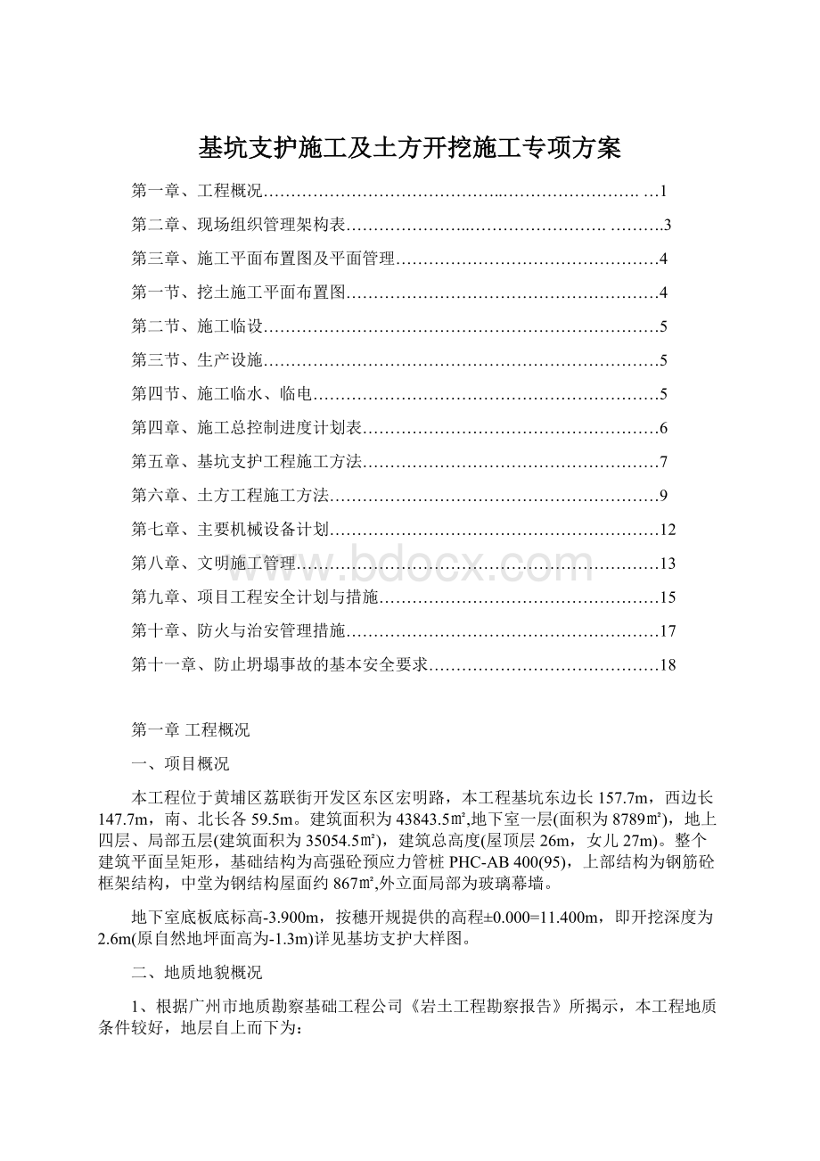 基坑支护施工及土方开挖施工专项方案Word格式文档下载.docx_第1页