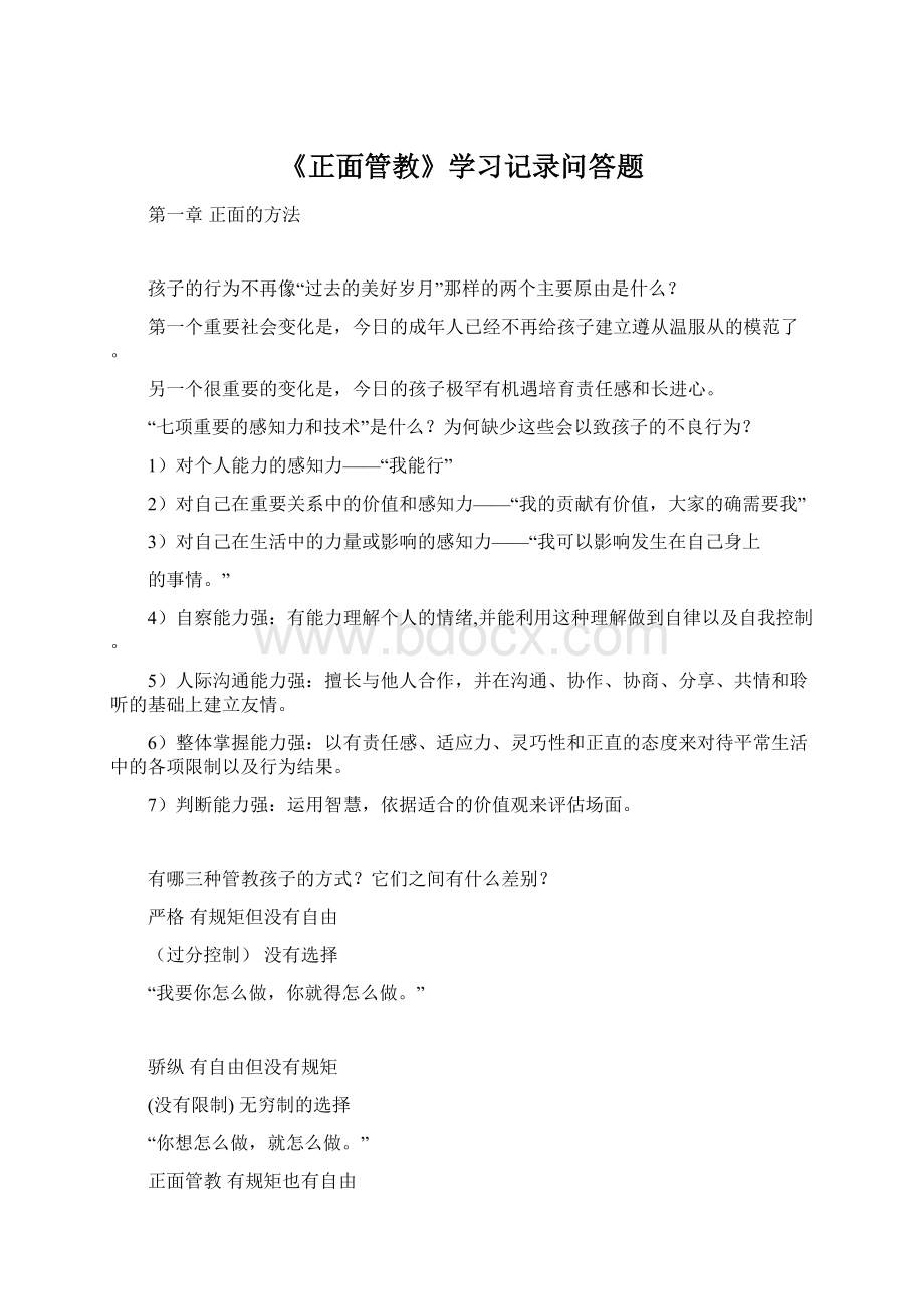 《正面管教》学习记录问答题Word格式文档下载.docx