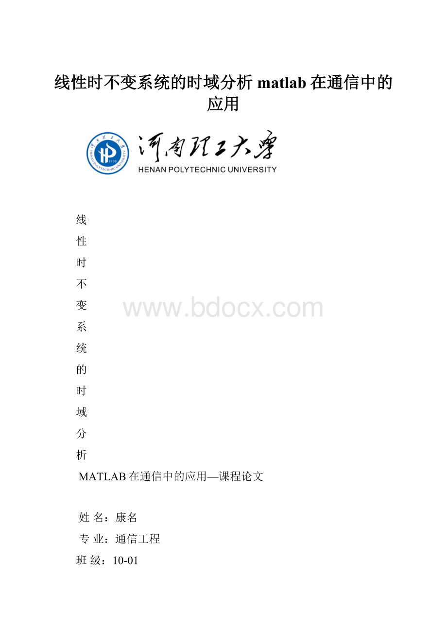 线性时不变系统的时域分析matlab在通信中的应用Word格式.docx