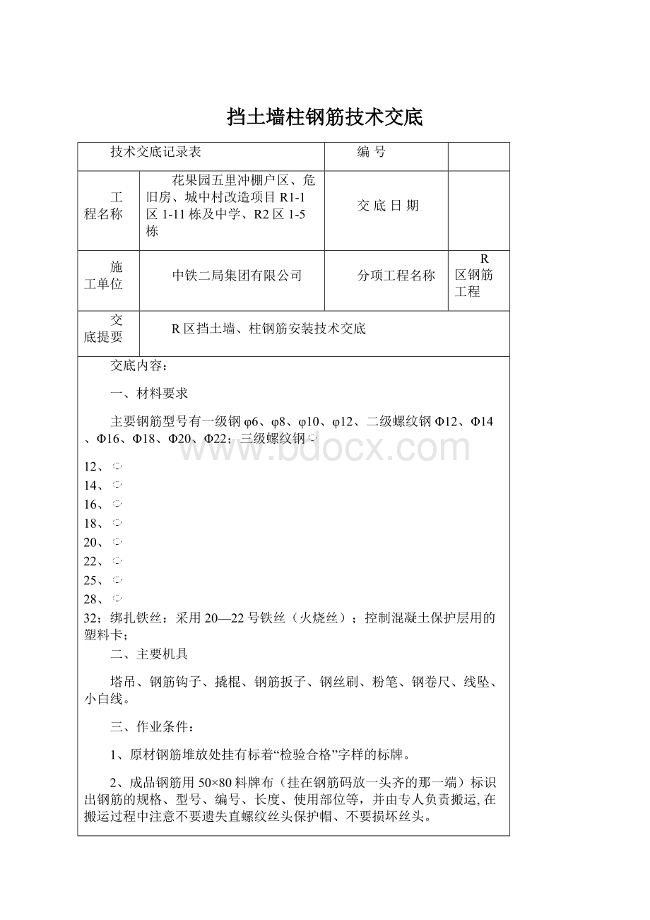 挡土墙柱钢筋技术交底.docx_第1页