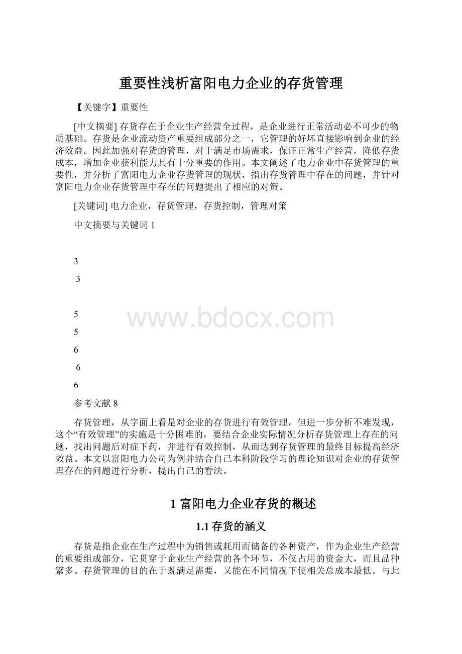 重要性浅析富阳电力企业的存货管理.docx