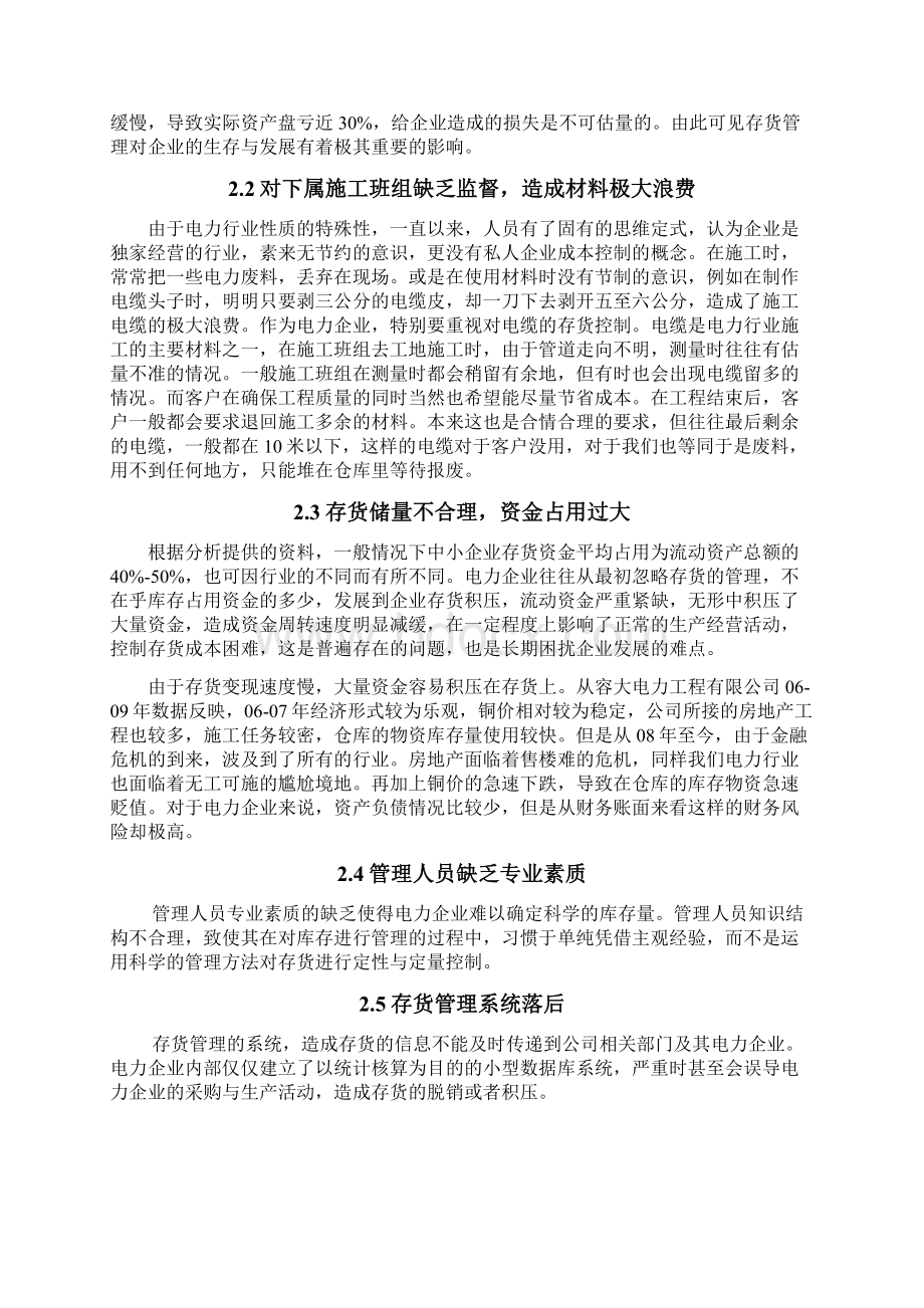 重要性浅析富阳电力企业的存货管理.docx_第3页